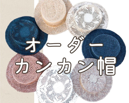 vawvaw様オーダーページ　カンカン帽　ハンドメイド vawvaw様オーダーページ カンカン帽 ハンドメイド - メルカリ
