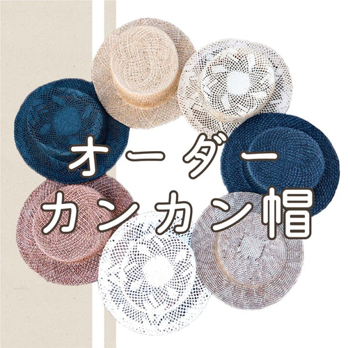 vawvaw様オーダーページ　カンカン帽　ハンドメイド オーダーカンカン帽【日本製】貴重な天然素材を使って