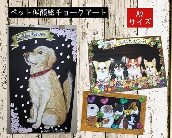 送料無料】簡単オーダーA2判うちの子ペット似顔絵チョークアート