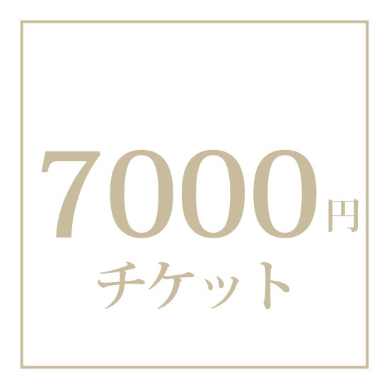 【オプション】チケット　7000円