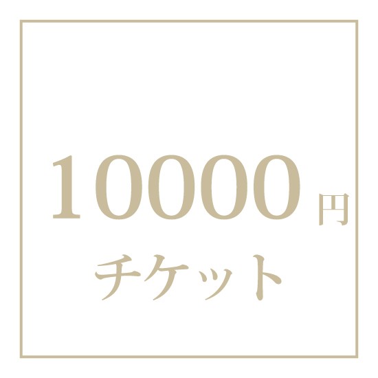 【オプション】チケット　10000円