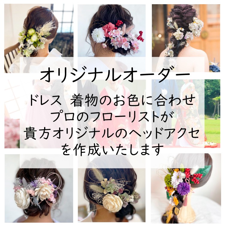 オリジナルオーダー専用ページ　ヘッドパーツ 髪飾り 前撮り ウェディング 結婚式　卒業　着物 袴 成人式