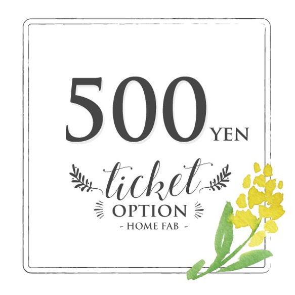 【オプション】チケット　500円　 1枚目の画像