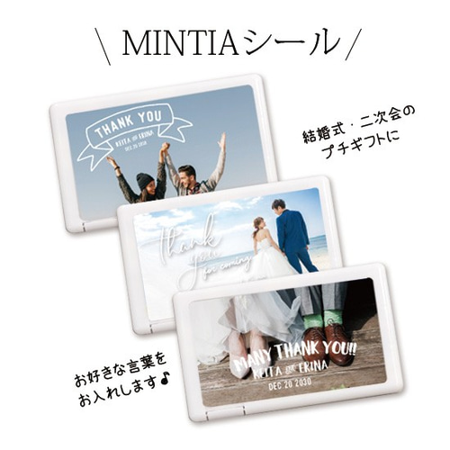 ミンティア ブリーズ 手持ち写真加工 プチギフト seal0023 MINTIA