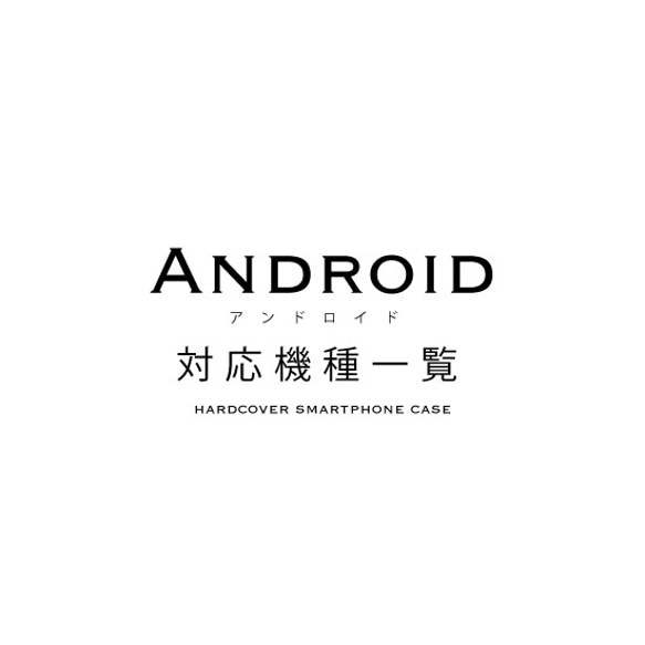 スマホケース　Android　対応一覧 1枚目の画像