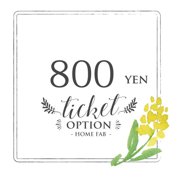 【オプション】チケット　800円　 1枚目の画像