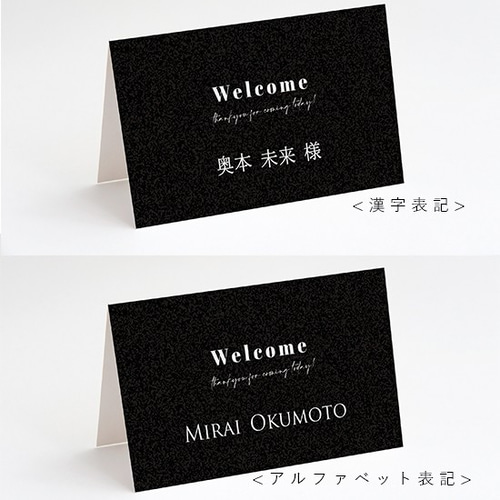 席札 結婚式 ブラック 2つ折り ゲスト名印刷込み 10部からOK name0049