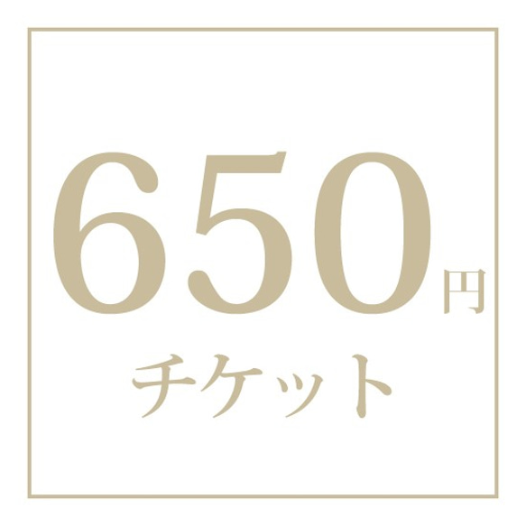 【オプション】チケット　650円　 1枚目の画像