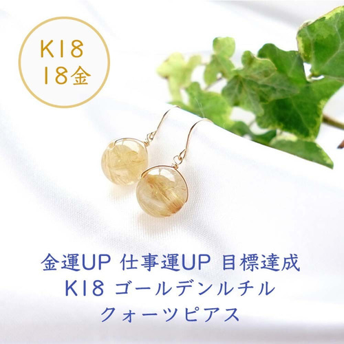 K18 ゴールデンルチルクォーツ 天然石 大粒 ピアス or イヤリング 