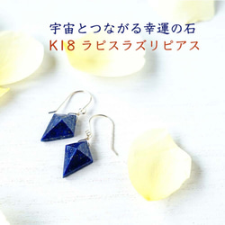 K18 ラピスラズリ 稀な美しいダイヤモンドカット 夜空のような青い深み 瑠璃色のピアス or イヤリング 2枚目の画像
