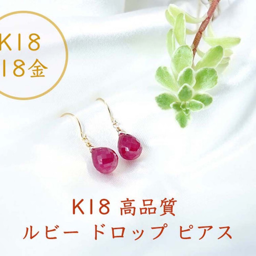 K18 ルビー ドロップ ピアス or イヤリング 天然石 鮮やかなピンク色 
