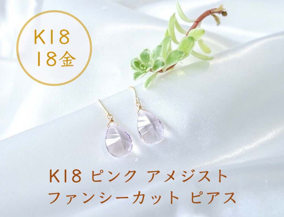 K18 ピンクアメジスト ファンシーカット ピアス or イヤリング 大粒 天然石 ほんのり優しい癒しの色 2枚目の画像