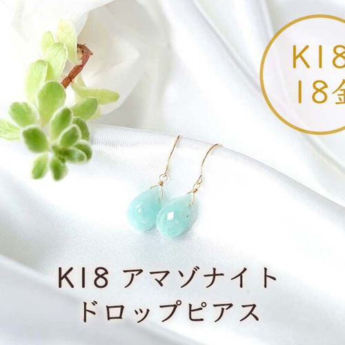 K18 アマゾナイト ドロップ ピアス or イヤリング 天然石 天の川の  