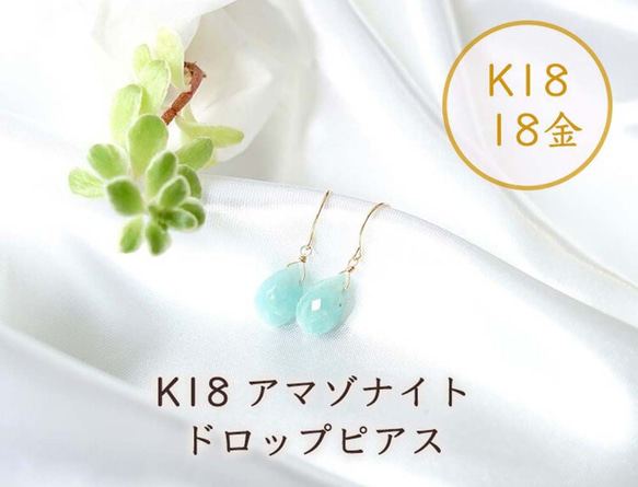 K18 アマゾナイト ドロップ ピアス or イヤリング 天然石 天の川のしずく石 2枚目の画像