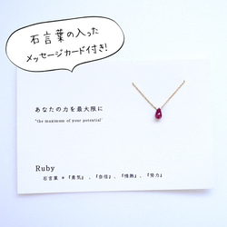 あなたの力を最大限に ~ruby カード付き ルビー 石言葉 14kgf 一粒ネックレス 2枚目の画像