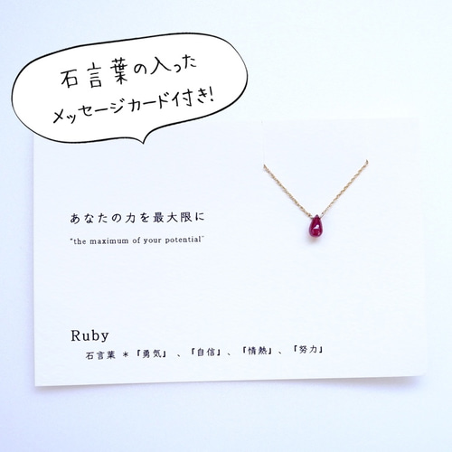 あなたの力を最大限に ~ruby カード付き ルビー 石言葉 14kgf 一粒
