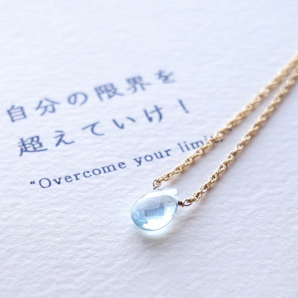 自分の限界を超えていけ！ ~Blue topaz カード付き ブルートパーズ 石言葉 14kgf 一粒ネックレス 1枚目の画像