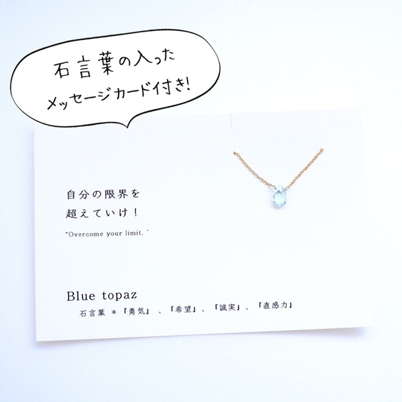 自分の限界を超えていけ！ ~Blue topaz カード付き ブルートパーズ 石言葉 14kgf 一粒ネックレス 2枚目の画像