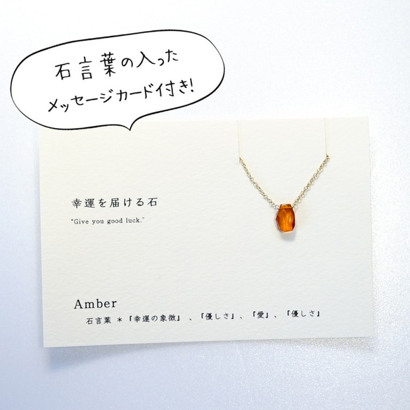 幸運を届ける石 ~Amber カード付き 琥珀 アンバー 石言葉 14kgf 一粒ネックレス 2枚目の画像