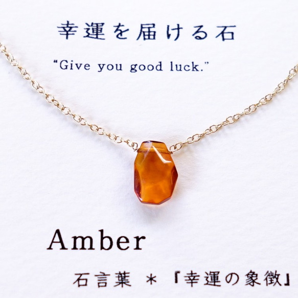 幸運を届ける石 ~Amber カード付き 琥珀 アンバー 石言葉 14kgf 一粒ネックレス 8枚目の画像