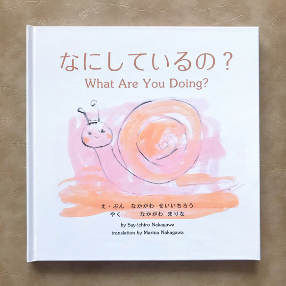 【なにしているの？What are you doing?】バイリンガル絵本 絵本 動物絵本 英語絵本 出産祝い 保育園 1枚目の画像