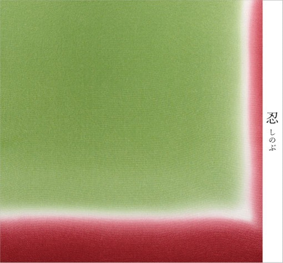 正絹丹後ちりめん風呂敷　二巾900匁 かさねの色目シリーズ「秋」 4枚目の画像