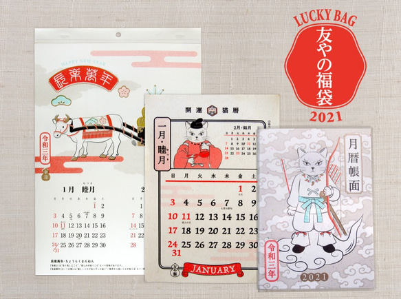 福袋 2021 其の弐 カレンダー・手帳・猫 set　期間限定発売 1枚目の画像