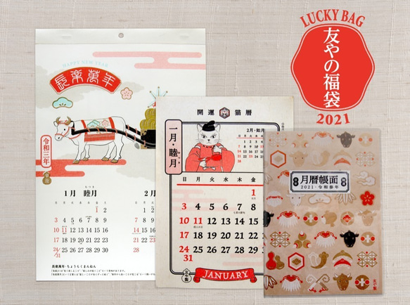 福袋 2021 其の壱 カレンダー・手帳・干支set　＋額絵　期間限定発売 1枚目の画像