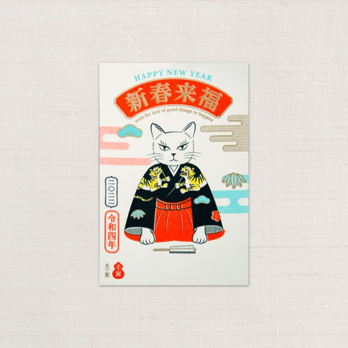 2022年 年賀状 猫絵・着物寅柄 4枚組 ポストカード 友や 通販 12964504