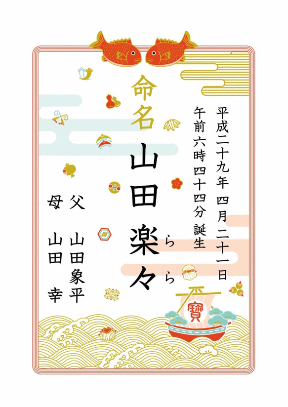 御誂え　Baby Poster　命名書「宝船・鯛」A4サイズ　1枚（金インク印刷） 2枚目の画像