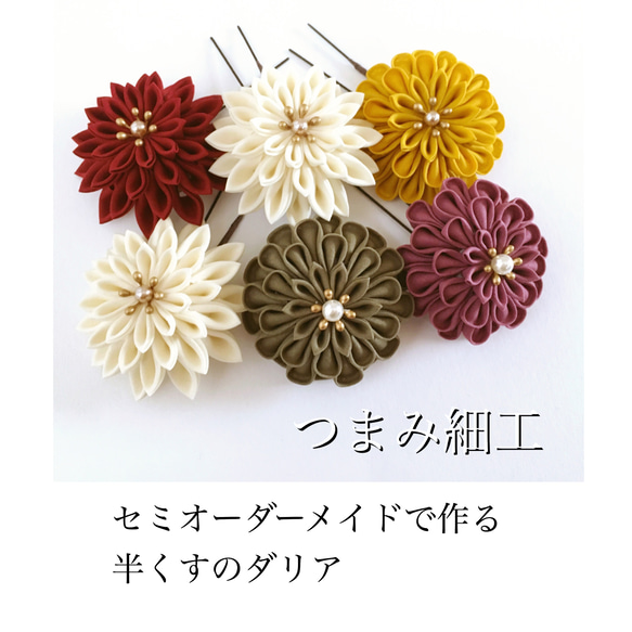 つまみ細工＊セミオーダーメイドで作る半くすのダリア ヘアピン