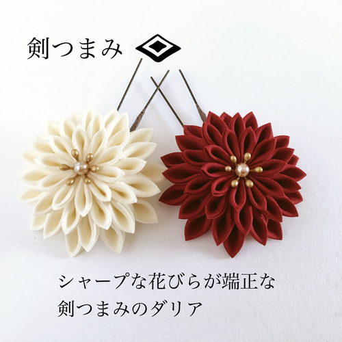 つまみ細工＊セミオーダーメイドで作る半くすのダリア 成人式 卒業式