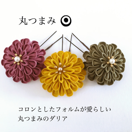 つまみ細工＊セミオーダーメイドで作る半くすのダリア ヘアピン
