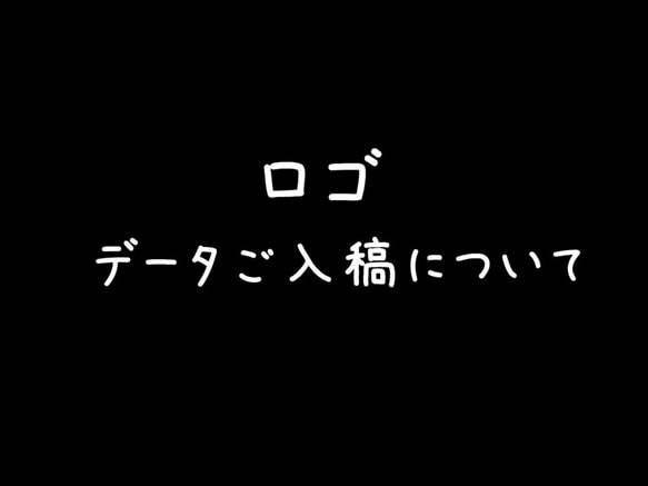 ロゴ・データを入稿希望されるお客様へ 1枚目の画像