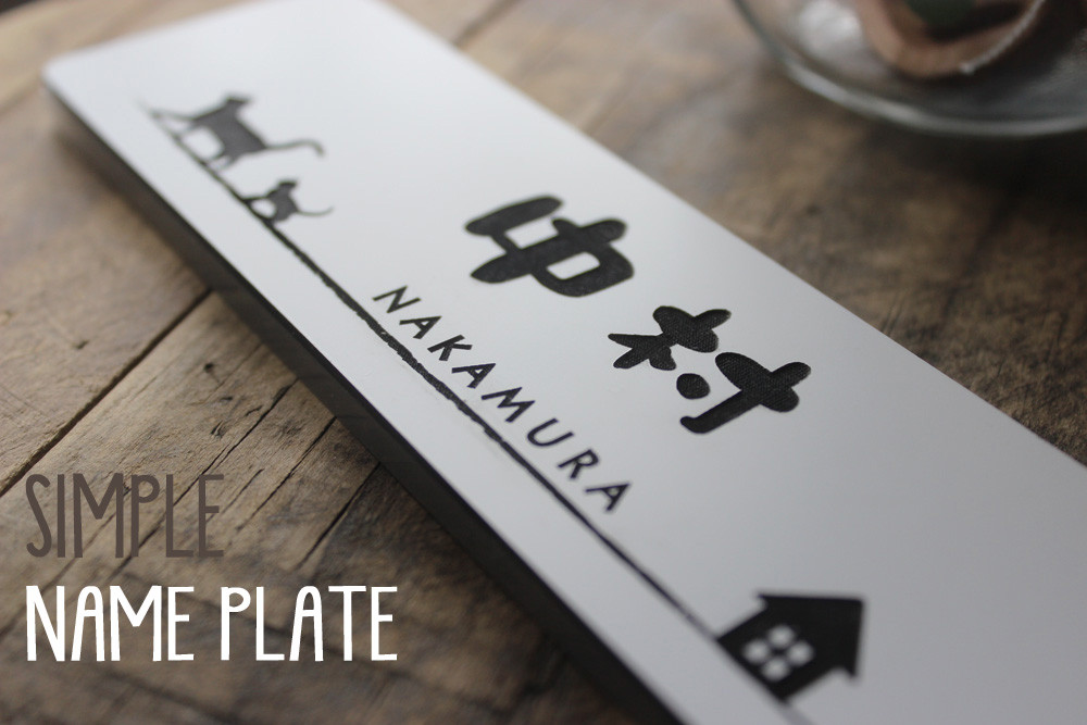 オリジナルデザイン表札＊simply＊長方形　10×20ｃｍ以内サイズ自由♪