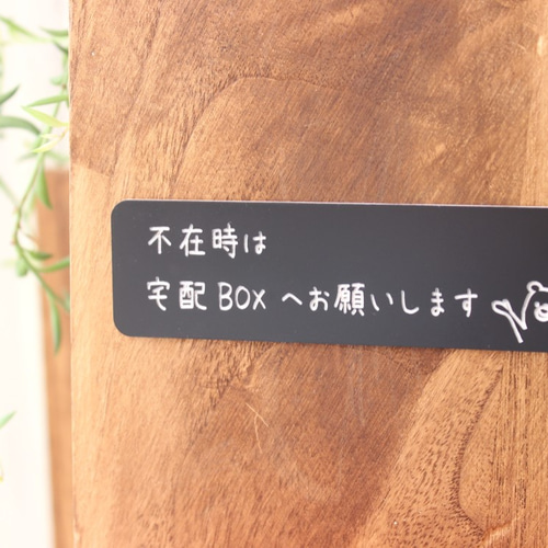 軽量簡単取り付け☆ナチュラルな宅配BOX案内プレート＊ 表札