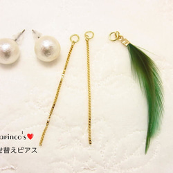 大粒パールの着せ替えピアス☆Feather & Box Chain Charm: グリーン 1枚目の画像