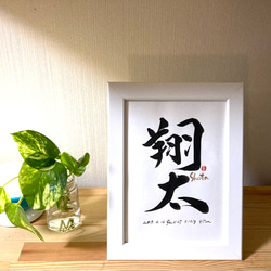 書道家が書く命名書】フレーム付き 書道 筆文字専門 通販 10641414