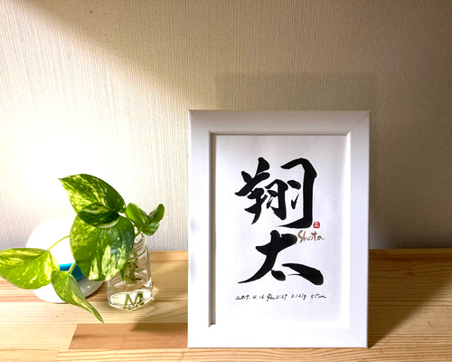 書道家が書く命名書】フレーム付き 書道 筆文字専門 通販 10641414