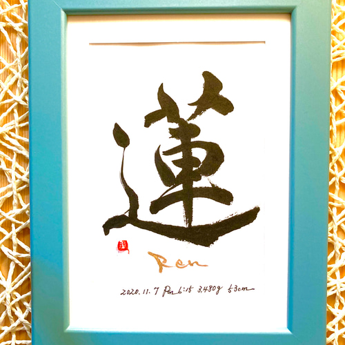 書道家が書く命名書】フレーム付き 書道 筆文字専門 通販 10641414