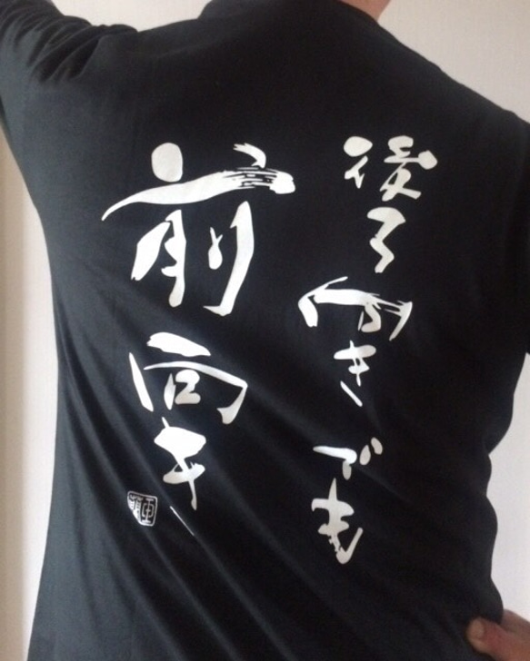 ＜受注製作＞ プロが筆文字デザイン　オリジナルTシャツ 9枚目の画像