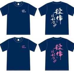 ＜受注製作＞ プロが筆文字デザイン　オリジナルTシャツ 5枚目の画像