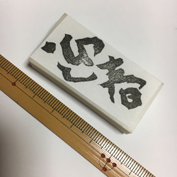 ハンドメイド☆消しゴムはんこ☆年賀状用☆持ち手なし 2枚目の画像