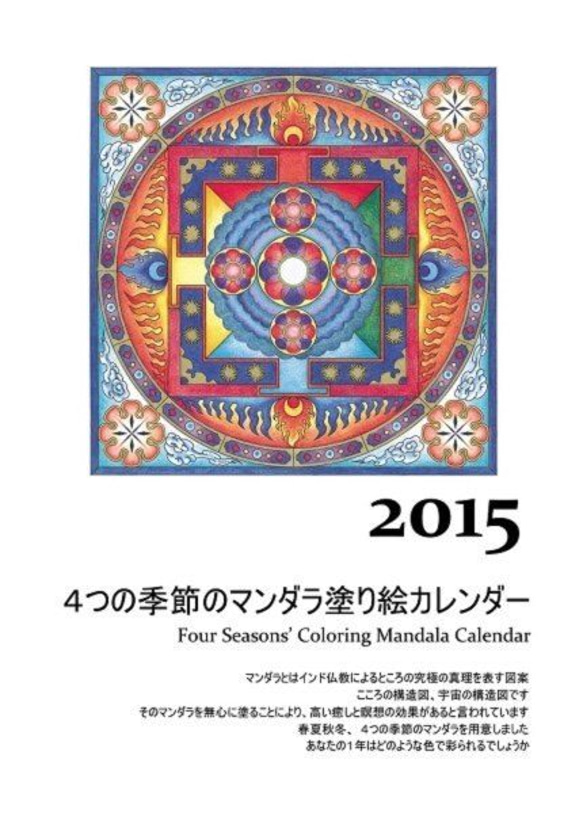 2015年　4つの季節のマンダラ塗り絵カレンダー 2枚目の画像