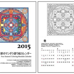2015年　4つの季節のマンダラ塗り絵カレンダー 3枚目の画像