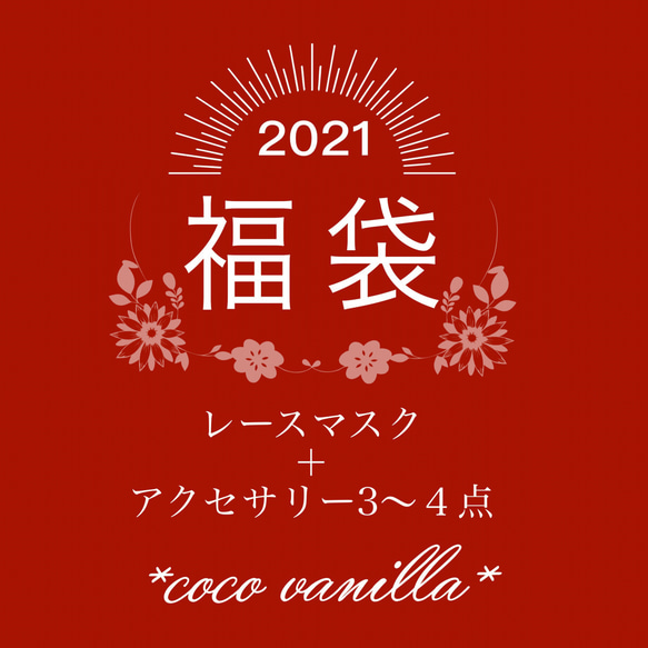 *coco vanilla*2021新春福袋！豪華４,5点セット レースマスク＋アクセサリー 1枚目の画像