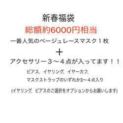 *coco vanilla*2021新春福袋！豪華４,5点セット レースマスク＋アクセサリー 2枚目の画像