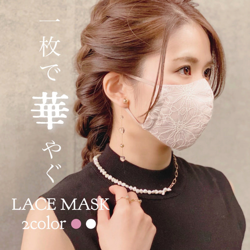 結婚式にも✨*coco vanilla* 肌に優しく小顔に見える刺繍レースマスク