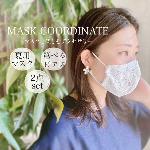 ◆送料無料◆選べるピアス × 夏マスクのMASK COORDINATEset◆レースホワイト 1枚目の画像