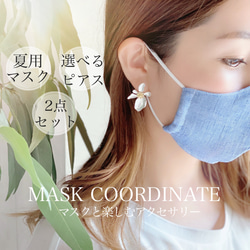 ◆送料無料◆選べるピアス × 夏マスクのMASK COORDINATEset◆デニム風 1枚目の画像
